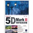 Canon EOS 5D Mark II高手實拍攻略(Canon EOS 5D Mark II高手實拍攻略)