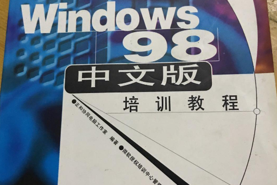 WINDOWS 98中文版培訓教程