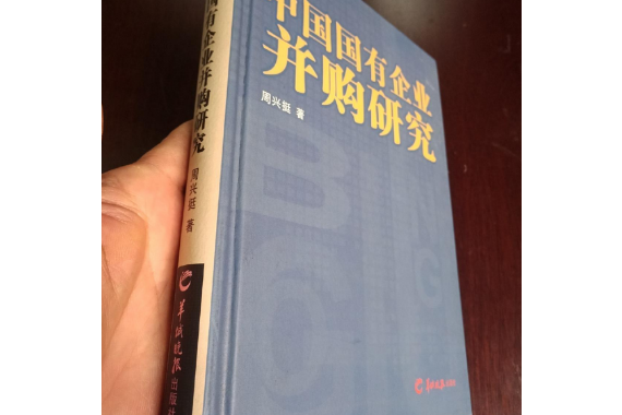 中國國有企業併購研究