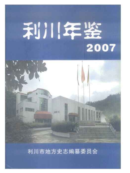 利川年鑑2007