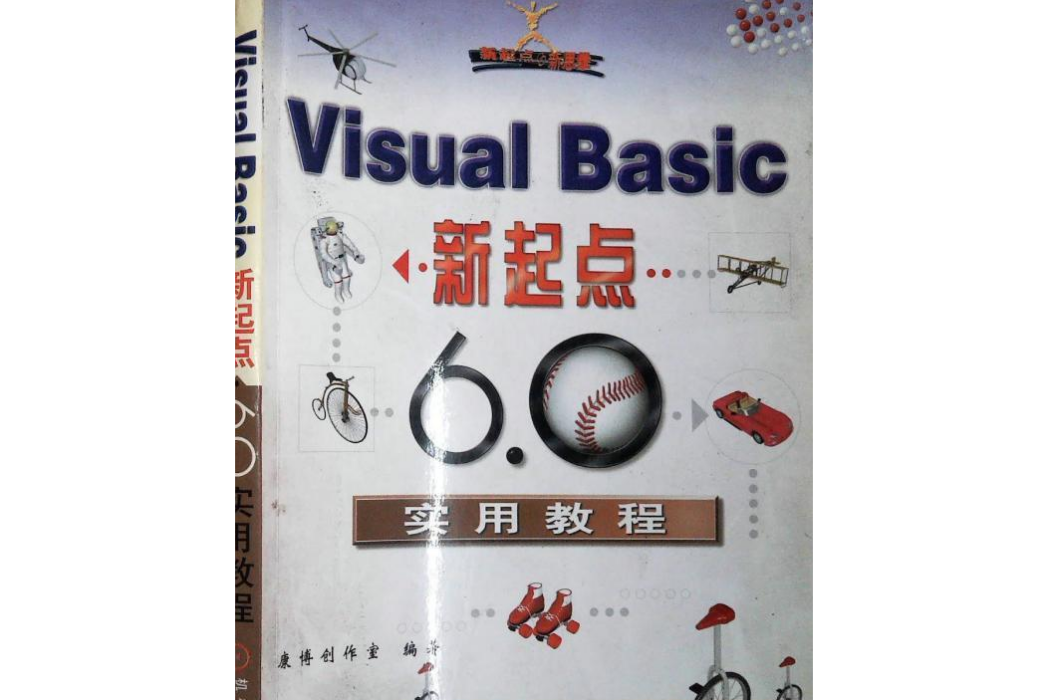 Visual Basic新起點：6.0實用教程