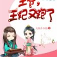 王爺，王妃又跑了(大仙斗小仙創作的網路小說)