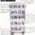 跨國企業20位行銷經理中國市場10年征戰錄