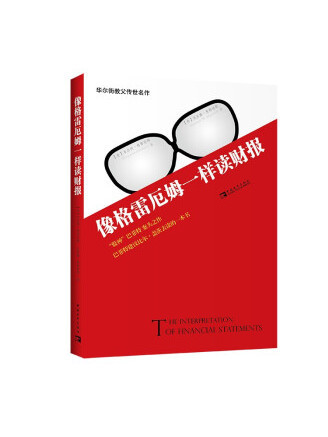 像格雷厄姆一樣讀財報(2022年中國青年出版社出版的圖書)