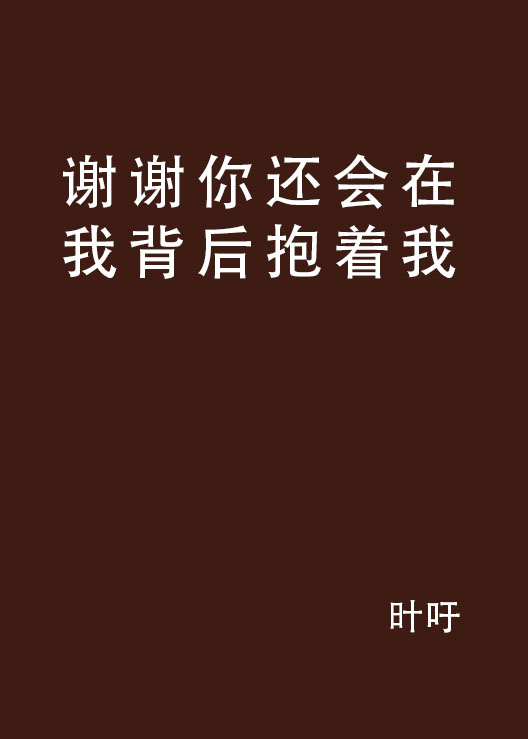 謝謝你還會在我背後抱著我