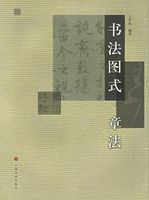 書法圖式·章法