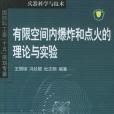 有限空間內爆炸和點火的理論與實驗