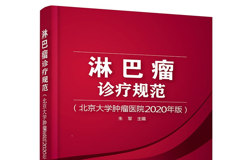 淋巴瘤診療規範：北京大學腫瘤醫院2020年版