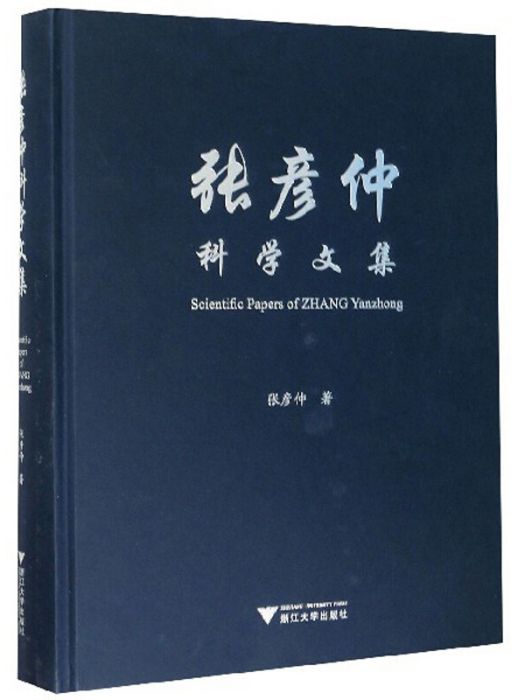 張彥仲科學文集(2020年浙江大學出版社出版的圖書)