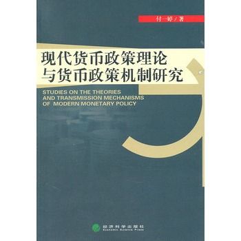 現代貨幣政策理論與貨幣政策機制研究