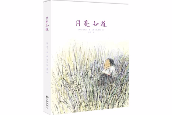 月亮知道(2015年九州出版社出版的圖書)