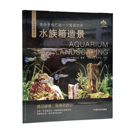 給熱帶魚打造一個海底世界水族箱造景世界經典譯叢