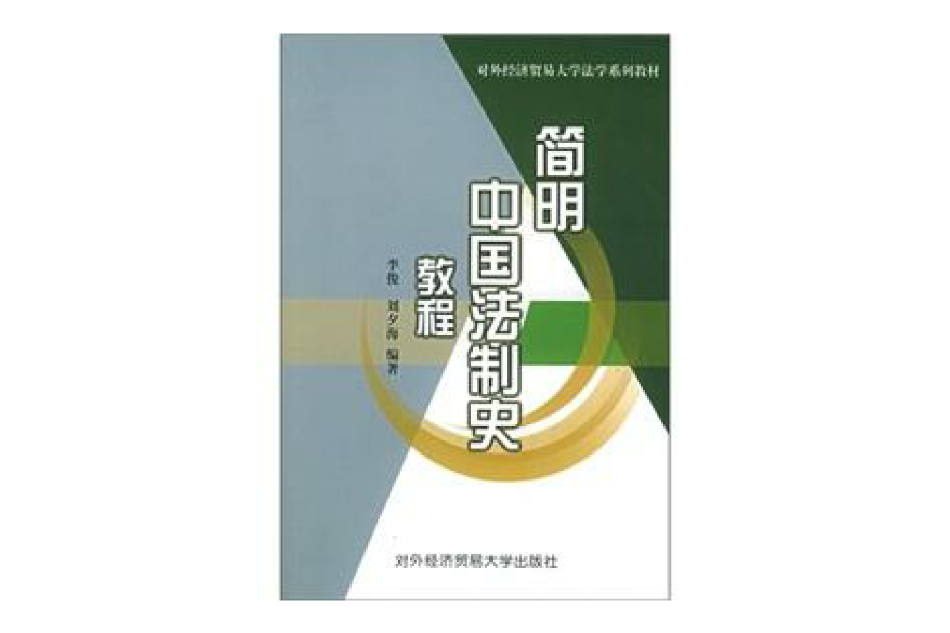 簡明中國法制史教程(2004年對外經濟貿易大學出版社出版的圖書)