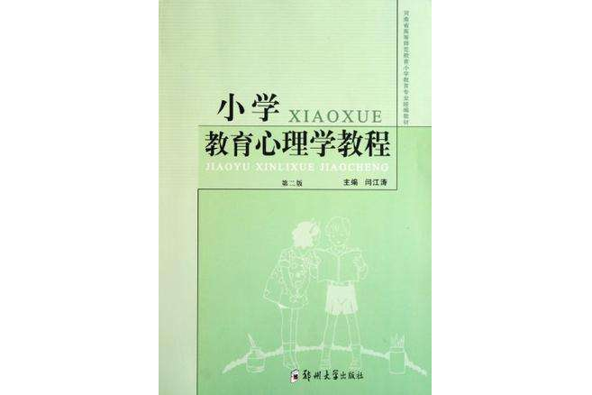 河南省高等師範教育國小教育專業統編教材