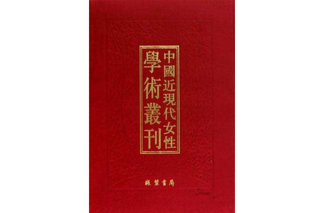 中國近現代女性學術叢刊（共17冊）