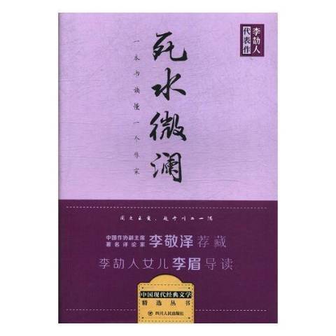 死水微瀾(2014年四川人民出版社出版的圖書)