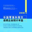 中國零售和餐飲連鎖企業統計年鑑—2009