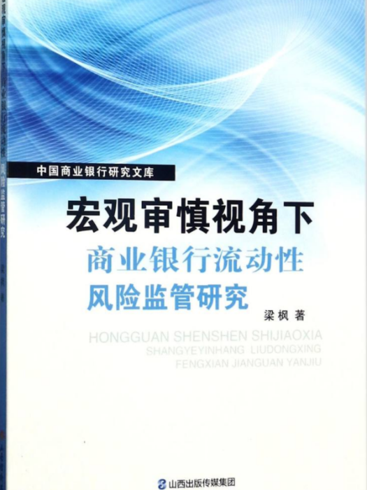 巨觀審慎視角下商業銀行流動性風險監管研究