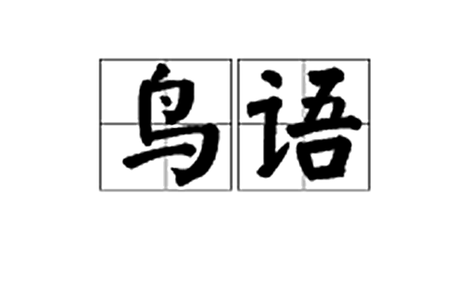 鳥語(動物語言)