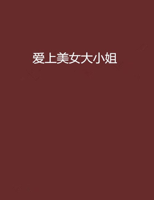 愛上美女大小姐(落筆隨風創作的網路小說作品)