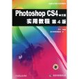 電腦藝術設計系列教材：Photoshop CS4中文版實用教程