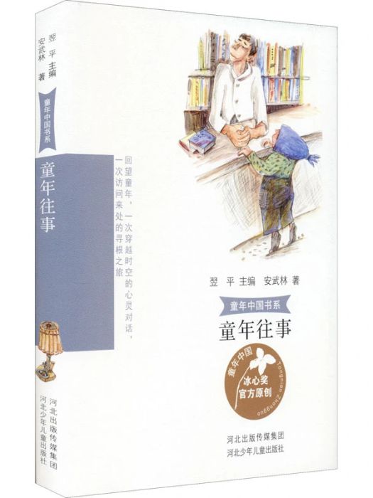 童年往事(2021年河北少年兒童出版社出版的圖書)