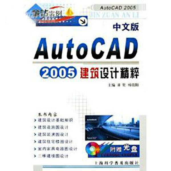 中文版AutoCAD2005建築設計精粹