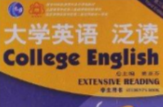 大學英語系列教材：大學英語泛讀2