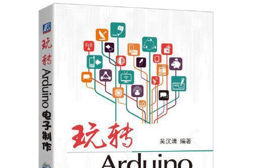 玩轉Arduino電子製作