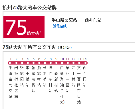 杭州公交75路大站車