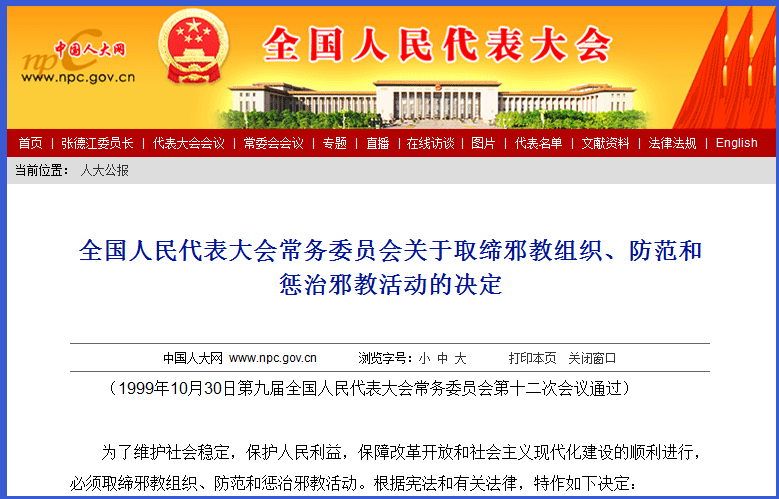 全國人民代表大會常務委員會關於取締邪教組織、防範和懲治邪教活動的決定