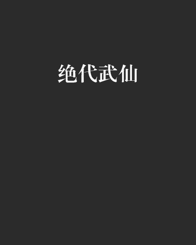 絕代武仙(武仙熊貓創作的傳統武俠類小說)