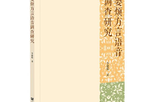 婁煩方言語音調查研究