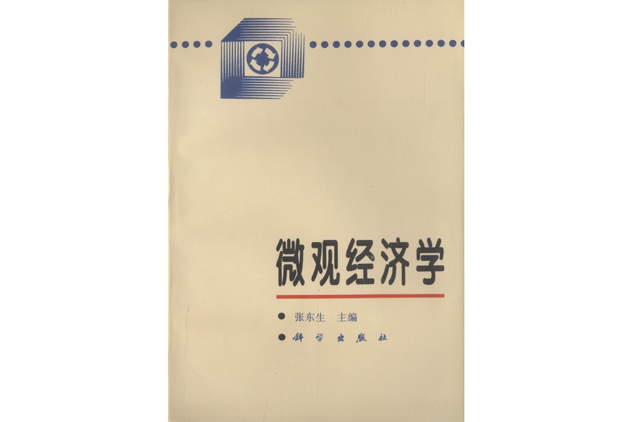 個體經濟學(1997年科學出版社出版的圖書)