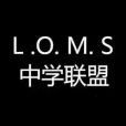 L.O.M.S中學聯盟