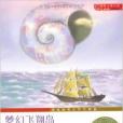 國際大獎小說：夢幻飛翔島(夢幻飛翔島)