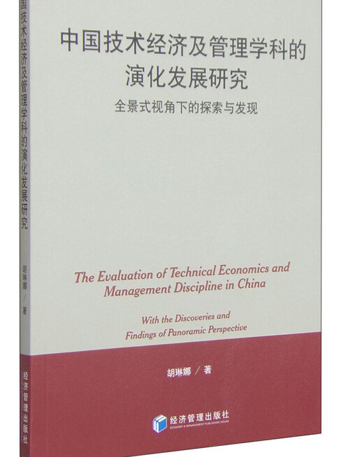 中國技術經濟及管理學科的演化發展研究