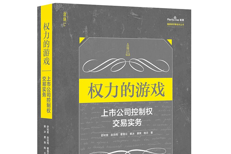 權力的遊戲：上市公司控制權交易實務