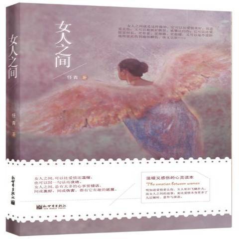 女人之間(2015年新世界出版社出版的圖書)