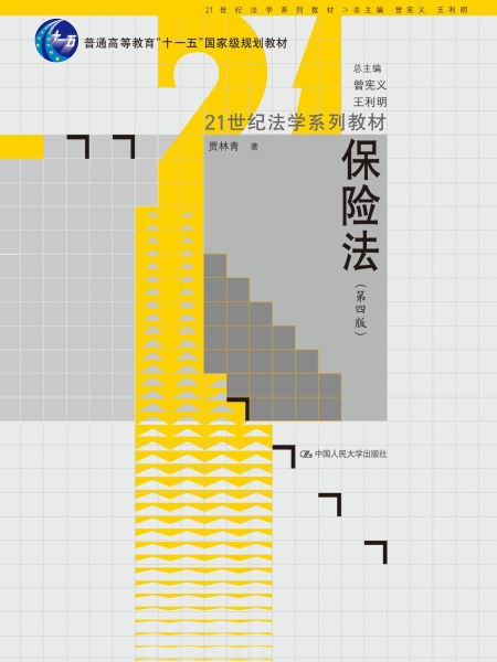 保險法（第四版）