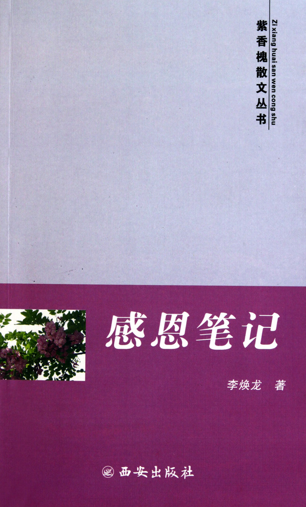 紫香槐散文叢書：感恩筆記