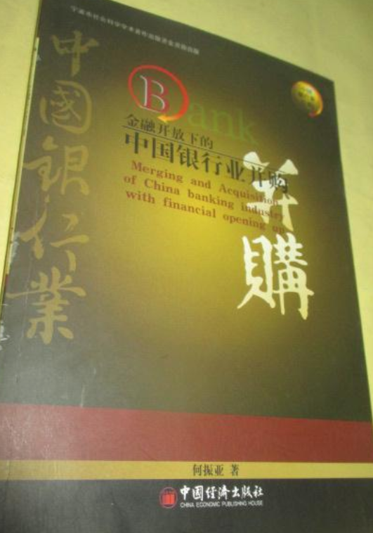 金融開放下的中國銀行業併購