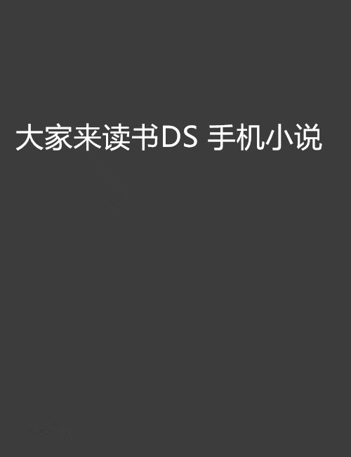 大家來讀書DS 手機小說