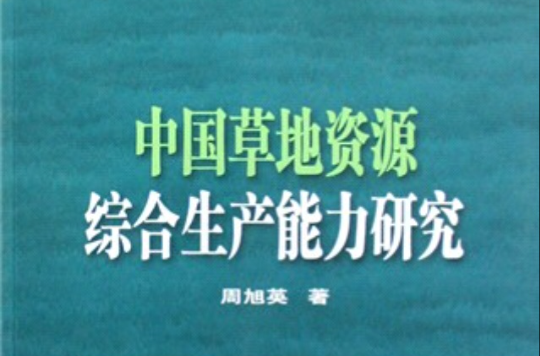 中國草地資源綜合生產能力研究