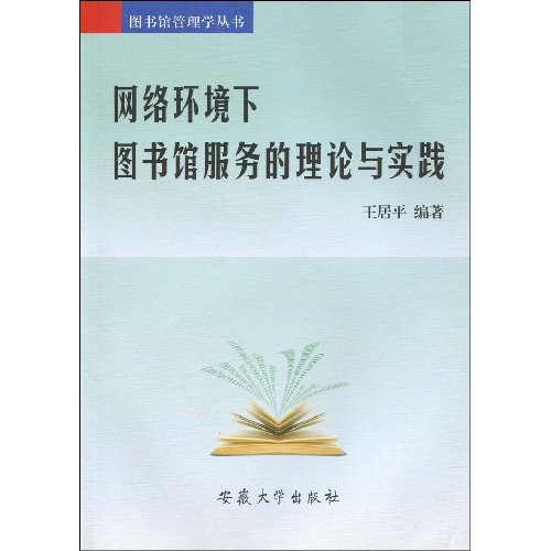 網路環境下圖書館服務的理論與實踐