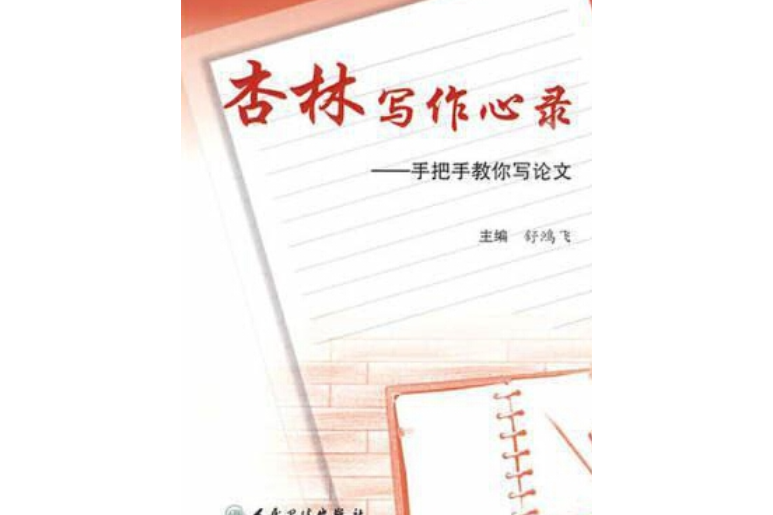 杏林寫作心錄：手把手教你寫論文