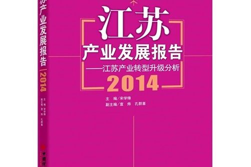 江蘇省產業發展報告2014