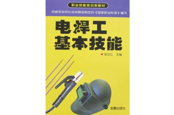 職業技能培訓類教材：電焊工基本技能