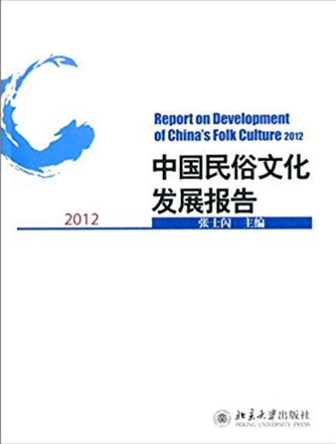中國民俗文化發展報告2012