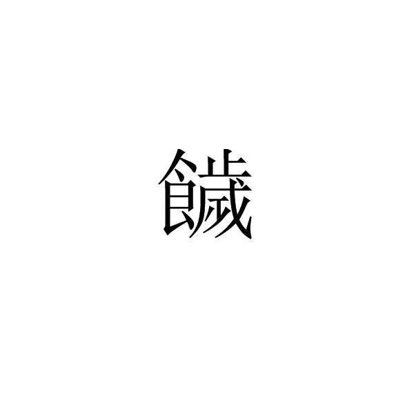 饖